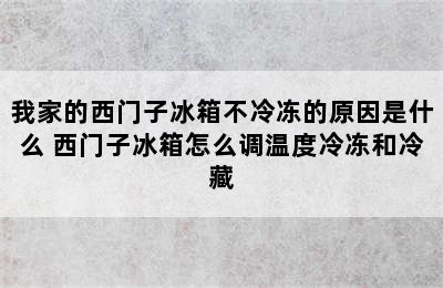 我家的西门子冰箱不冷冻的原因是什么 西门子冰箱怎么调温度冷冻和冷藏